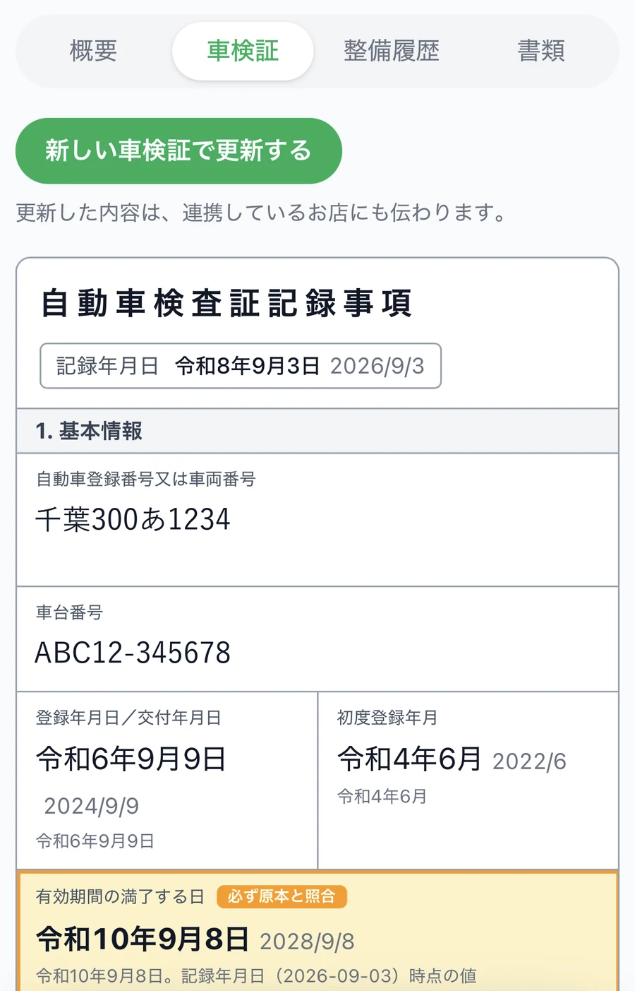 お客様のスマホの車検証の画面(例)